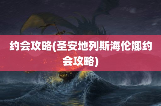 约会攻略(圣安地列斯海伦娜约会攻略)