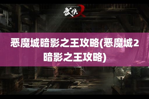 恶魔城暗影之王攻略(恶魔城2暗影之王攻略)