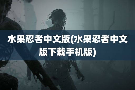 水果忍者中文版(水果忍者中文版下载手机版)