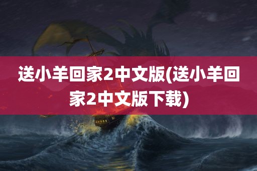 送小羊回家2中文版(送小羊回家2中文版下载)