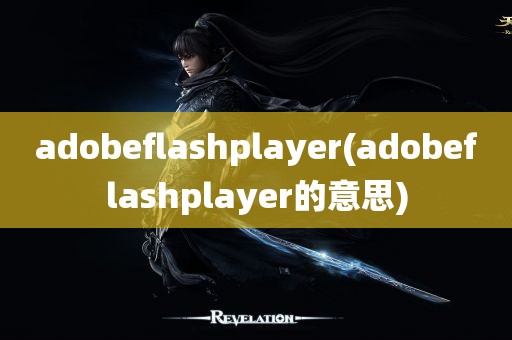 adobeflashplayer(adobeflashplayer的意思)