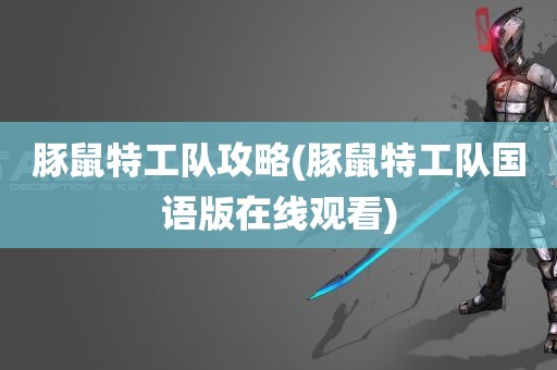 豚鼠特工队攻略(豚鼠特工队国语版在线观看)