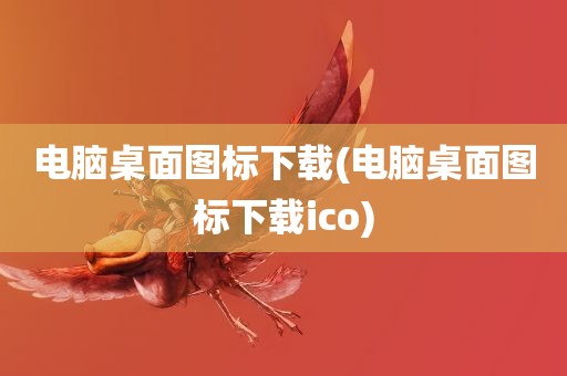 电脑桌面图标下载(电脑桌面图标下载ico)