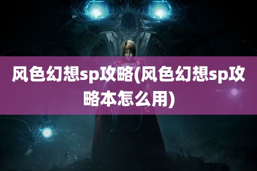 风色幻想sp攻略(风色幻想sp攻略本怎么用)