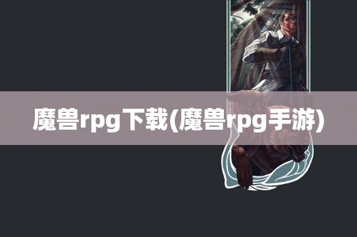 魔兽rpg下载(魔兽rpg手游)