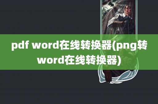 pdf word在线转换器(png转word在线转换器)