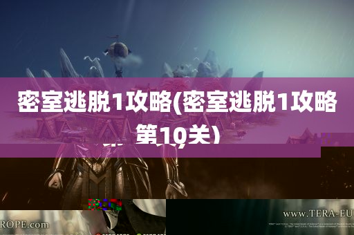 密室逃脱1攻略(密室逃脱1攻略第10关)