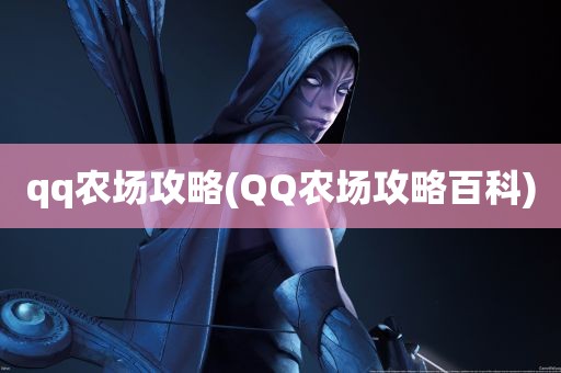 qq农场攻略(QQ农场攻略百科)