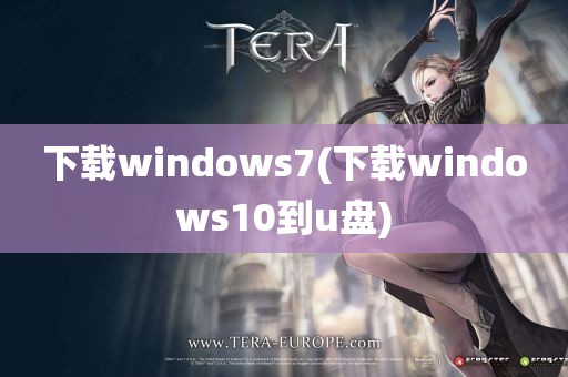 下载windows7(下载windows10到u盘)