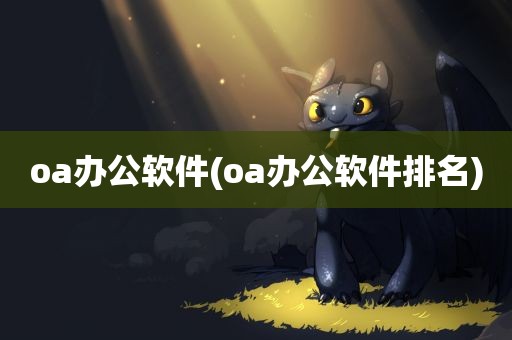 oa办公软件(oa办公软件排名)