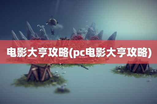 电影大亨攻略(pc电影大亨攻略)