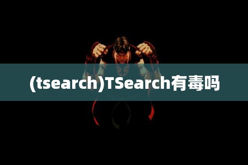 (tsearch)TSearch有毒吗