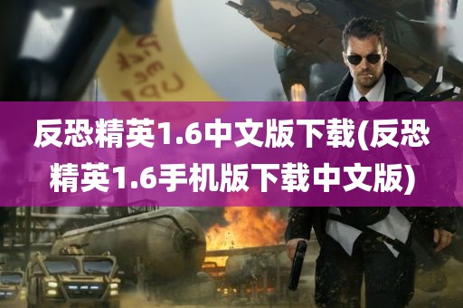 反恐精英1.6中文版下载(反恐精英1.6手机版下载中文版)