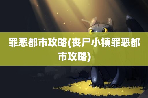 罪恶都市攻略(丧尸小镇罪恶都市攻略)