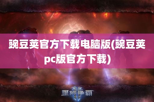 豌豆荚官方下载电脑版(豌豆荚pc版官方下载)