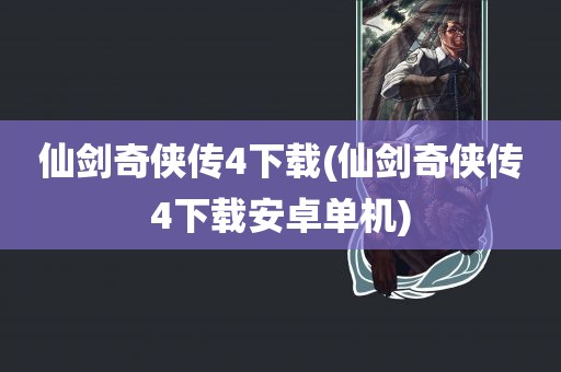 仙剑奇侠传4下载(仙剑奇侠传4下载安卓单机)