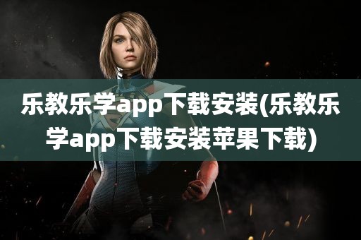 乐教乐学app下载安装(乐教乐学app下载安装苹果下载)