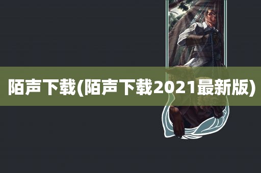 陌声下载(陌声下载2021最新版)