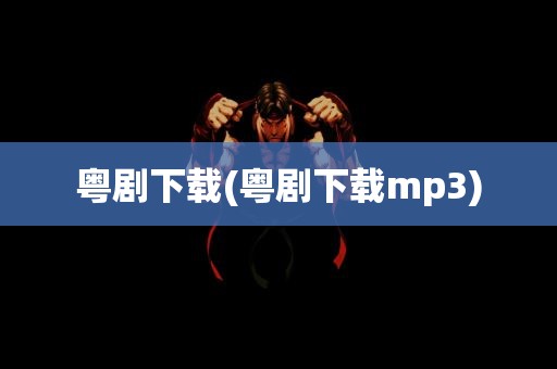 粤剧下载(粤剧下载mp3)