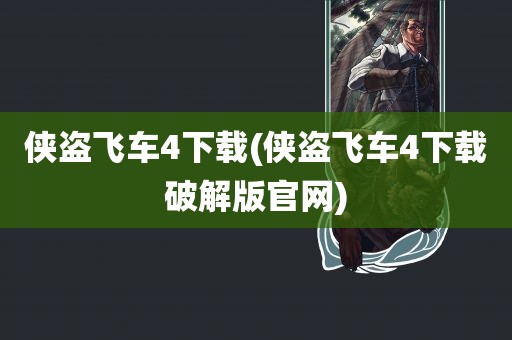 侠盗飞车4下载(侠盗飞车4下载破解版官网)