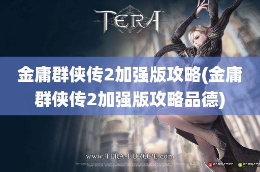 金庸群侠传2加强版攻略(金庸群侠传2加强版攻略品德)