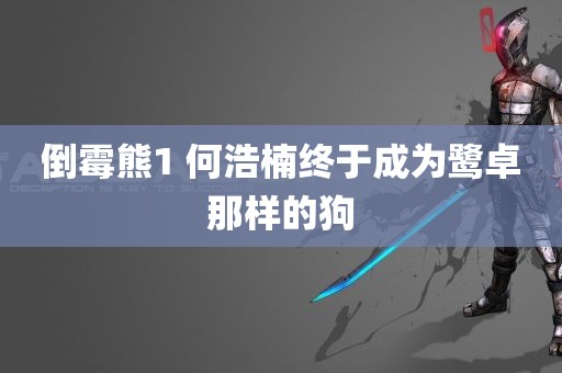 倒霉熊1 何浩楠终于成为鹭卓那样的狗