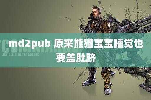 md2pub 原来熊猫宝宝睡觉也要盖肚脐