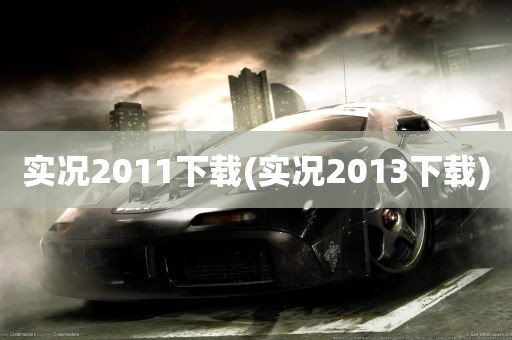 实况2011下载(实况2013下载)