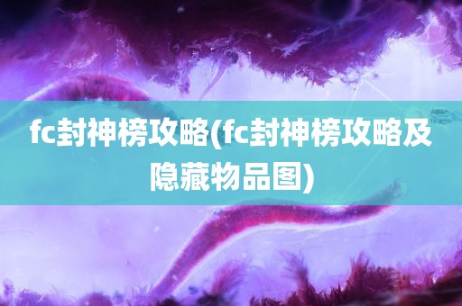 fc封神榜攻略(fc封神榜攻略及隐藏物品图)