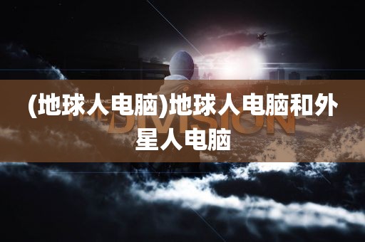 (地球人电脑)地球人电脑和外星人电脑