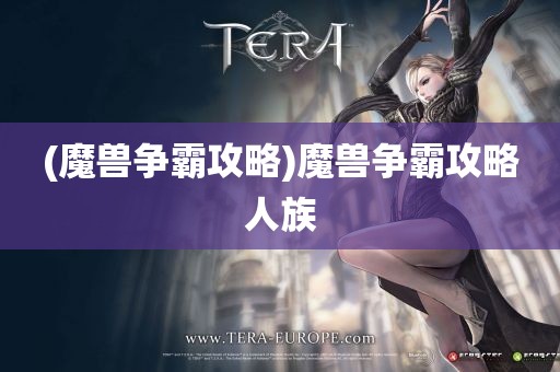 (魔兽争霸攻略)魔兽争霸攻略人族