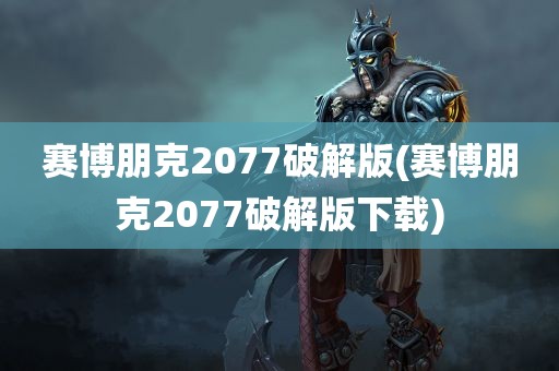 赛博朋克2077破解版(赛博朋克2077破解版下载)