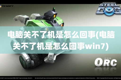 电脑关不了机是怎么回事(电脑关不了机是怎么回事win7)