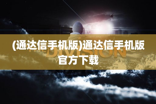 (通达信手机版)通达信手机版官方下载