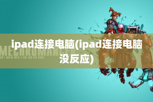 ipad连接电脑(ipad连接电脑没反应)