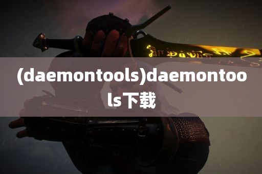 (daemontools)daemontools下载