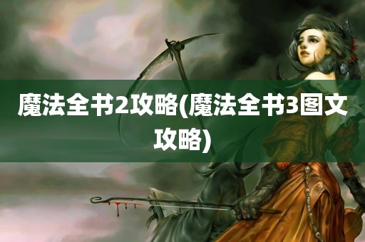 魔法全书2攻略(魔法全书3图文攻略)