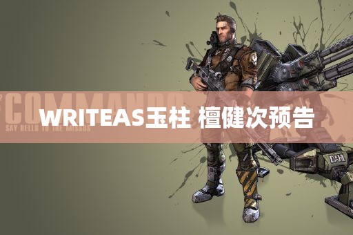 WRITEAS玉柱 檀健次预告