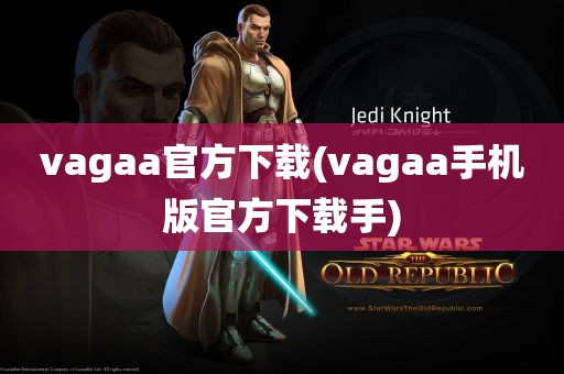 vagaa官方下载(vagaa手机版官方下载手)