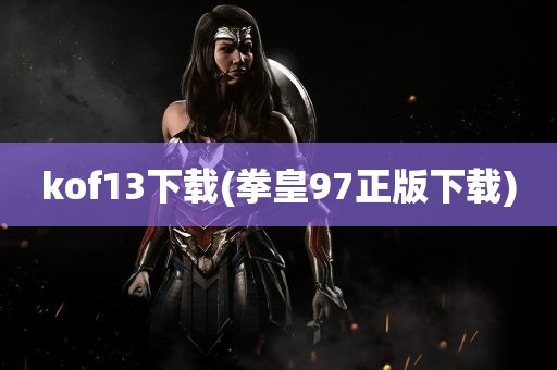 kof13下载(拳皇97正版下载)