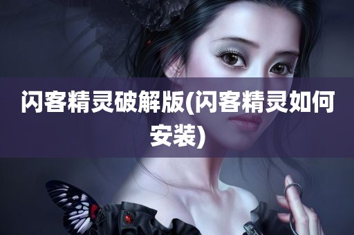 闪客精灵破解版(闪客精灵如何安装)