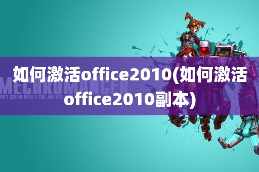 如何激活office2010(如何激活office2010副本)