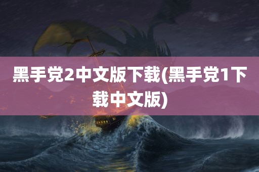 黑手党2中文版下载(黑手党1下载中文版)