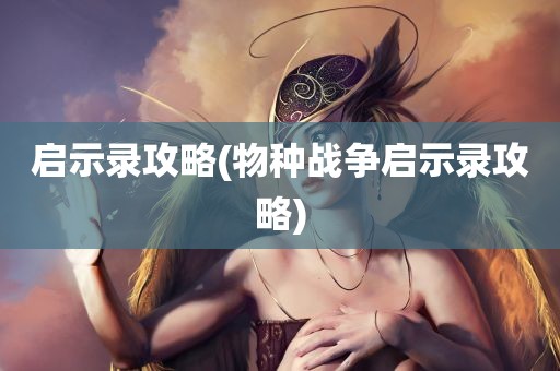 启示录攻略(物种战争启示录攻略)