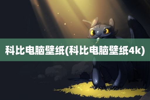 科比电脑壁纸(科比电脑壁纸4k)