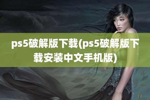 ps5破解版下载(ps5破解版下载安装中文手机版)