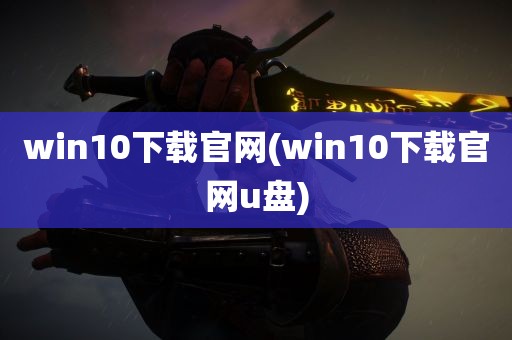 win10下载官网(win10下载官网u盘)