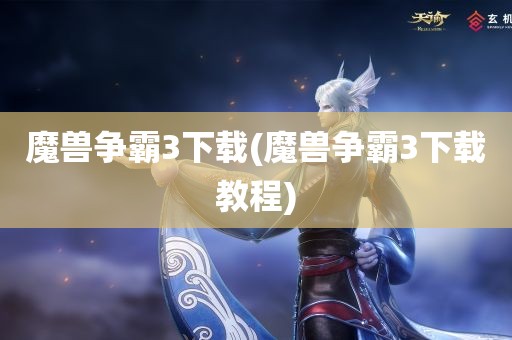 魔兽争霸3下载(魔兽争霸3下载教程)