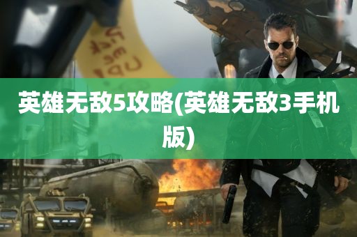 英雄无敌5攻略(英雄无敌3手机版)