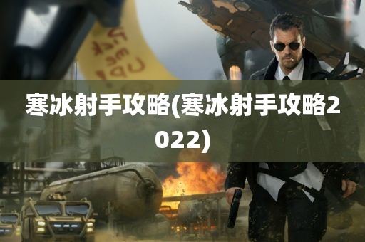 寒冰射手攻略(寒冰射手攻略2022)